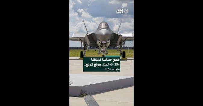 قطع حساسة لمقاتلة «F-35» تصل هونج كونج.. ماذا حدث؟ 