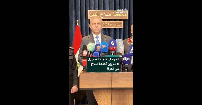 العوادي: نتجه لتسجيل 6 ملايين قطعة سلاح في العراق