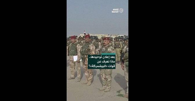 بعد إعلان توحيدها.. ماذا نعرف عن قوات «البيشمركة»؟