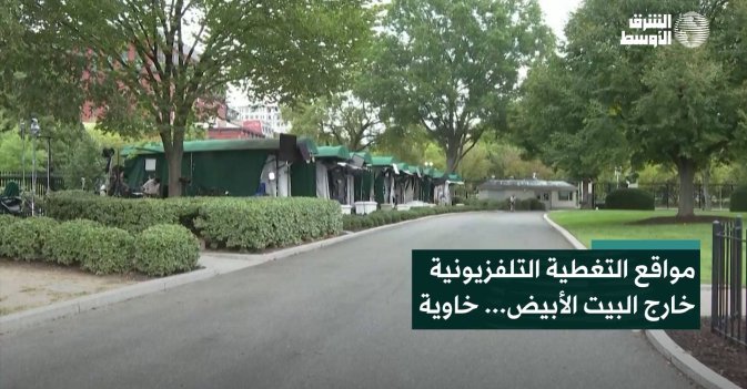 مواقع التغطية التلفزيونية خارج البيت الأبيض... خاوية