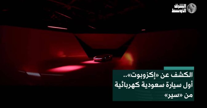 الكشف عن "إكزوبوت".. أول سيارة سعودية من "سير"