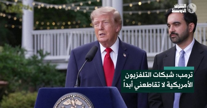 ترمب: شبكات التلفزيون الأمريكية لا تقاطعني أبداً
