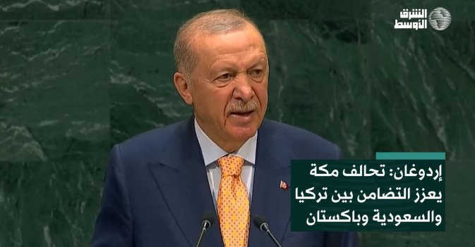 إردوغان: تحالف مكة يعزز التضامن بين تركيا والسعودية وباكستان