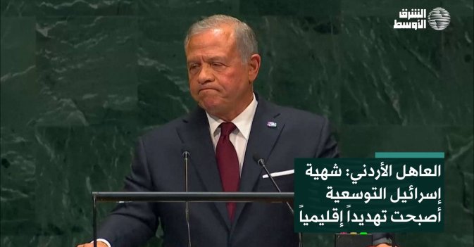 العاهل الأردني: شهية إسرائيل التوسعية أصبحت تهديداً إقليمياً