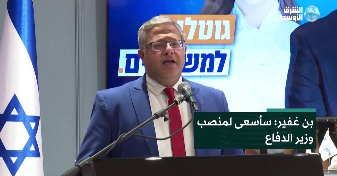 بن غفير: سأسعى لمنصب وزير الدفاع