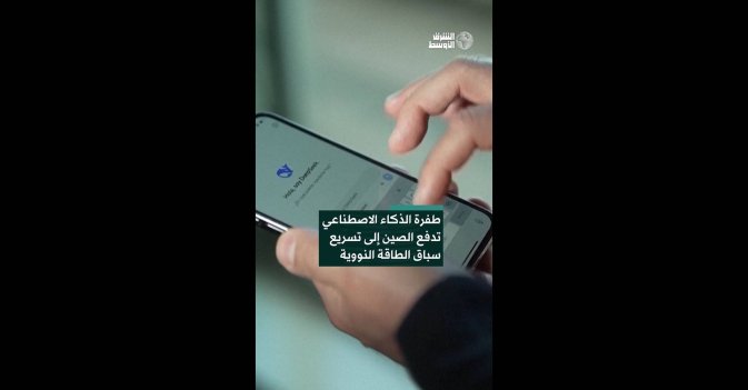 طفرة الذكاء الاصطناعي تدفع الصين إلى تسريع سباق الطاقة النووية  