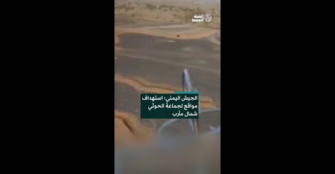 الجيش اليمني: استهداف مواقع لجماعة الحوثي شمال مأرب