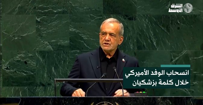 انسحاب الوفد الأميركي خلال كلمة بزشكيان