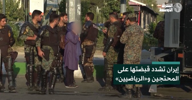 إيران تشدد قبضتها على المحتجين و«الرياضيين»