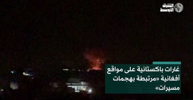 غارات باكستانية على مواقع أفغانية «مرتبطة بهجمات مسيرات»