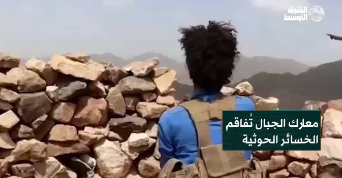 معارك الجبال تُفاقم الخسائر الحوثية