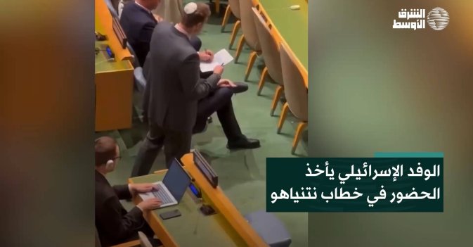 الوفد الإسرائيلي يأخذ الحضور في خطاب نتنياهو