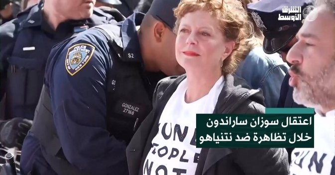 اعتقال سوزان ساراندون خلال تظاهرة ضد نتنياهو
