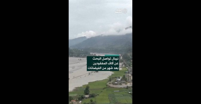 نيبال تواصل البحث عن آلاف المفقودين بعد شهر من الفيضانات