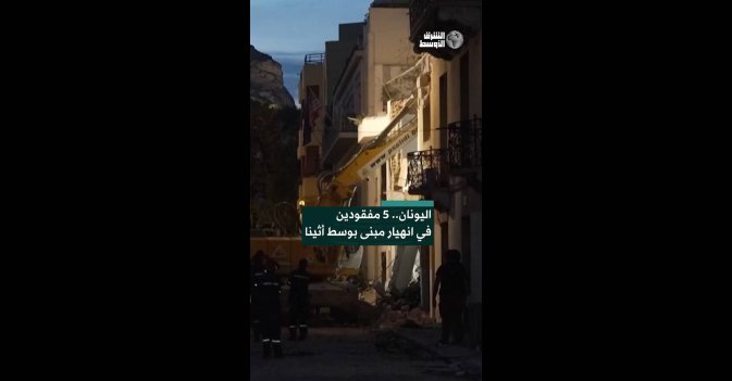 اليونان.. 5 مفقودين في انهيار مبنى بوسط أثينا