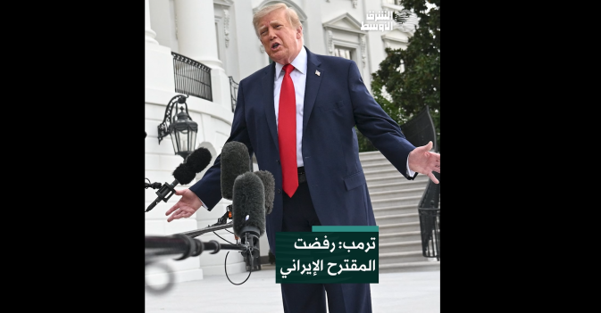 ترمب: رفضت المقترح الإيراني