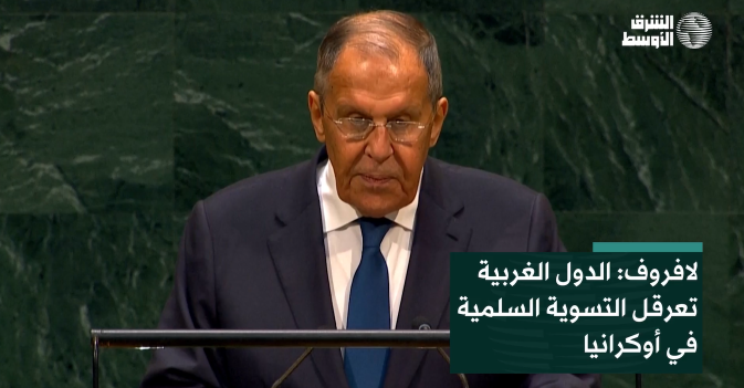 لافروف: الدول الغربية تعرقل التسوية السلمية في أوكرانيا