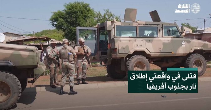 قتلى في واقعتي إطلاق نار بجنوب أفريقيا