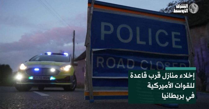 إخلاء منازل قرب قاعدة للقوات الأميركية في بريطانيا