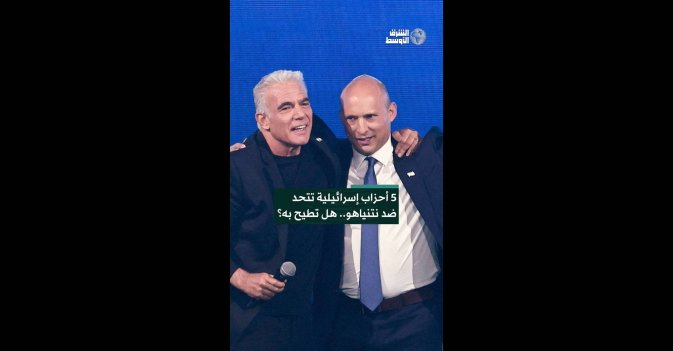 5 أحزاب إسرائيلية تتحد ضد نتنياهو.. هل تطيح به؟  