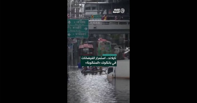 تايلاند.. استمرار الفيضانات في بانكوك «المنكوبة»