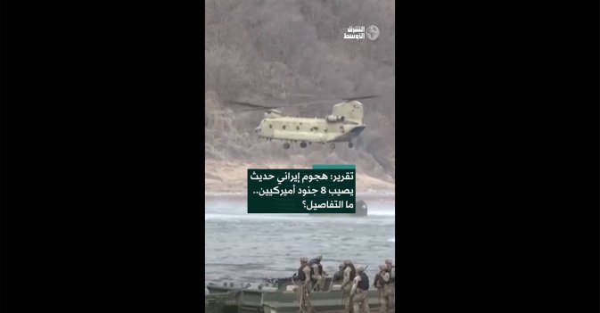 تقرير: هجوم إيراني حديث يصيب 8 جنود أميركيين.. ما التفاصيل؟  
