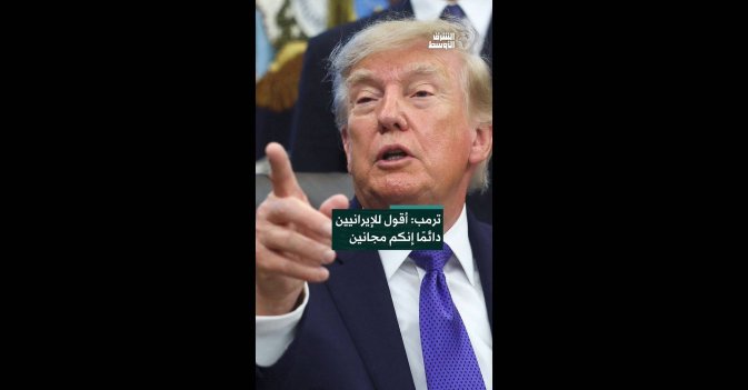 ترمب: أقول للإيرانيين دائمًا إنكم مجانين