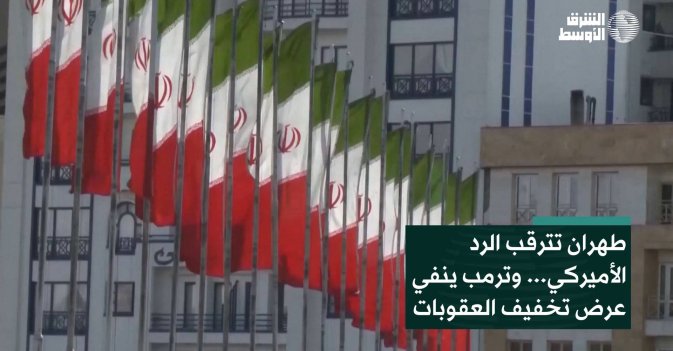 طهران تترقب الرد الأميركي... وترمب ينفي عرض تخفيف العقوبات