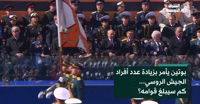 بوتين يأمر بزيادة عدد أفراد الجيش الروسي... كم سيبلغ قوامه؟
