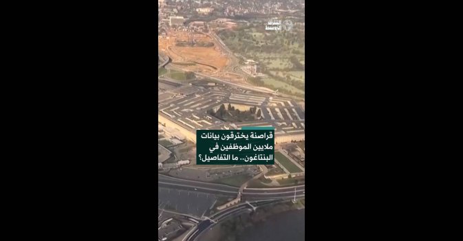 قراصنة يخترقون بيانات ملايين الموظفين في البنتاغون