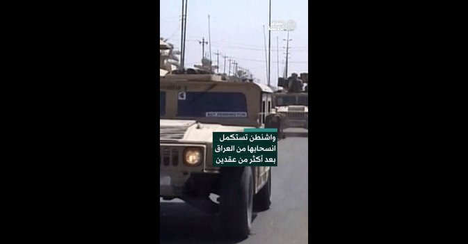 واشنطن تستكمل انسحابها من العراق بعد أكثر من عقدين