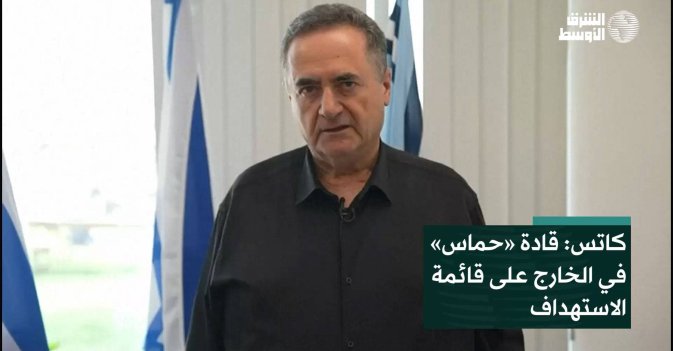 كاتس: قادة «حماس» في الخارج على قائمة الاستهداف