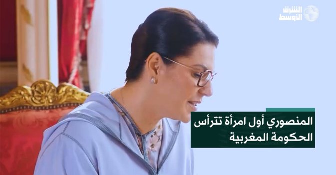 المنصوري أول امرأة تترأس الحكومة المغربية