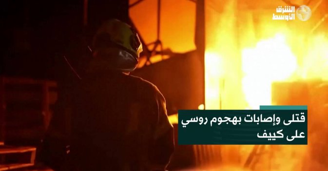 قتلى وإصابات بهجوم روسي على كييف