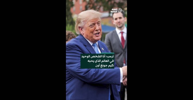 ترمب: أنا الشخص الوحيد في العالم الذي يحبه كيم جونغ أون