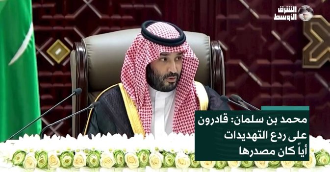محمد بن سلمان: قادرون على ردع التهديدات أياً كان مصدرها