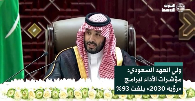 ولي العهد السعودي: مؤشرات الأداء لبرامج «رؤية 2030» بلغت 93%