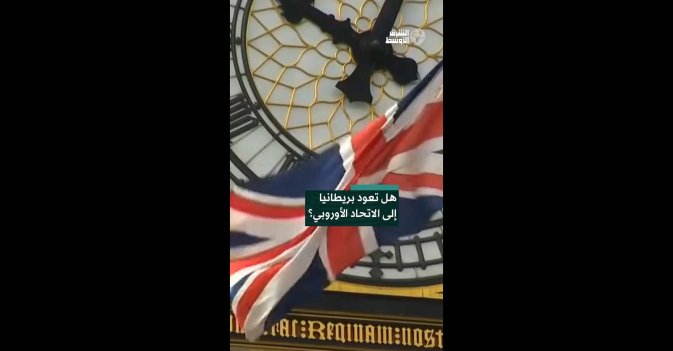 هل تعود بريطانيا إلى الاتحاد الأوروبي؟  