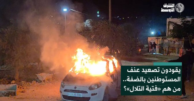 يقودون تصعيد عنف المستوطنين بالضفة.. من هم «فتية التلال»؟