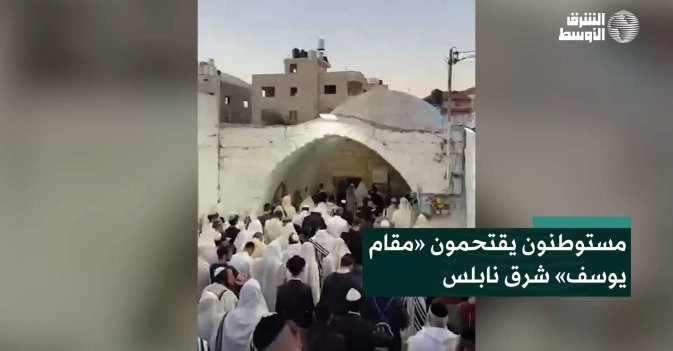 مستوطنون يقتحمون «مقام يوسف» شرق نابلس