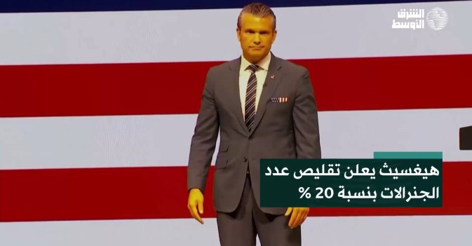 هيغسيث يعلن تقليص عدد الجنرالات بنسبة 20 %