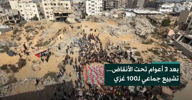 بعد 3 أعوام تحت الأنقاض... تشييع جماعي لـ100 غزي