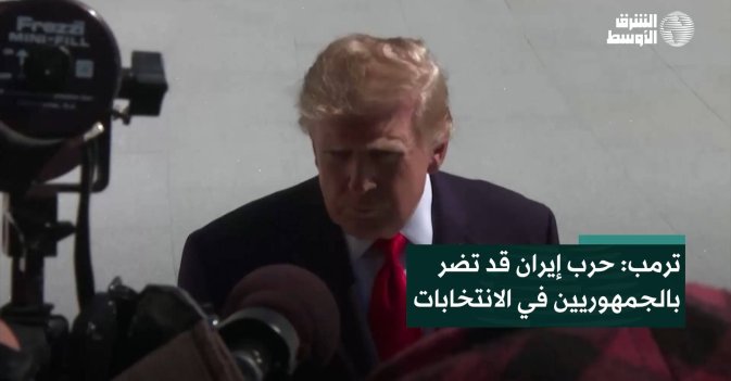 ترمب: حرب إيران قد تضر بالجمهوريين في الانتخابات