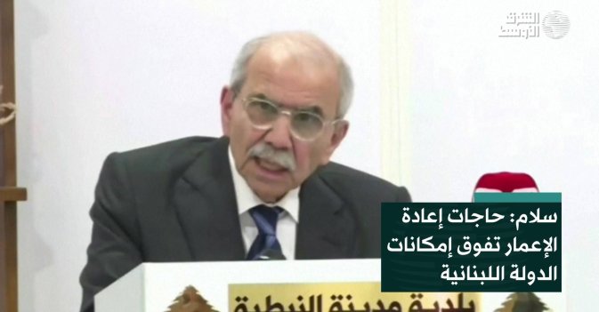 ​سلام: حاجات إعادة الإعمار تفوق إمكانات الدولة اللبنانية