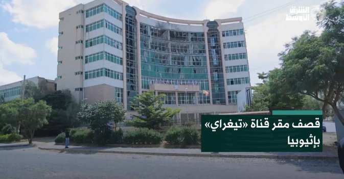 قصف مقر قناة «تيغراي» بإثيوبيا