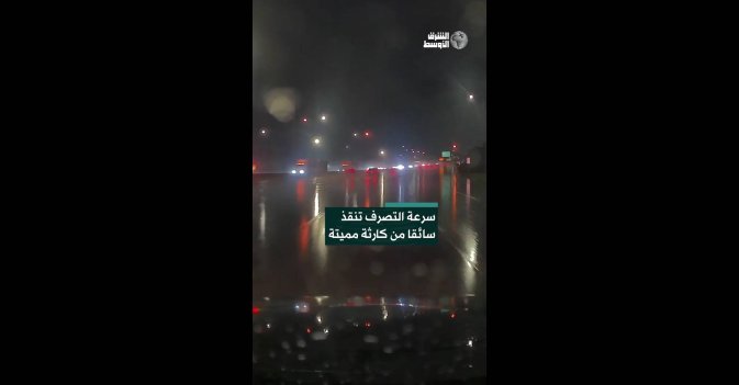 سرعة التصرف تنقذ سائقا من كارثة مميتة