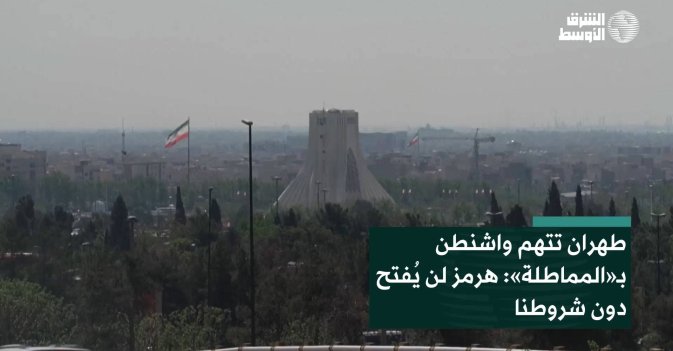 طهران تتهم واشنطن بـ«المماطلة»: هرمز لن يُفتح دون شروطنا
