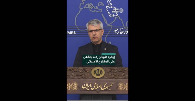 إيران: طهران ردت بالفعل على المقترح الأميركي