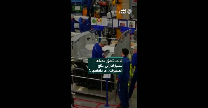 فرنسا تحوّل مصنعا للسيارات إلى إنتاج المسيّرات.. ما التفاصيل؟  