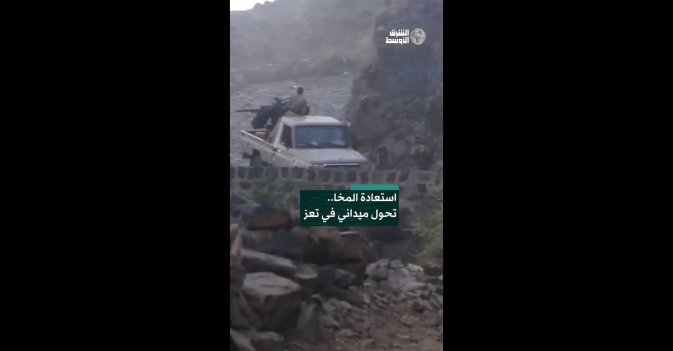 استعادة المخا.. تحول ميداني في تعز  